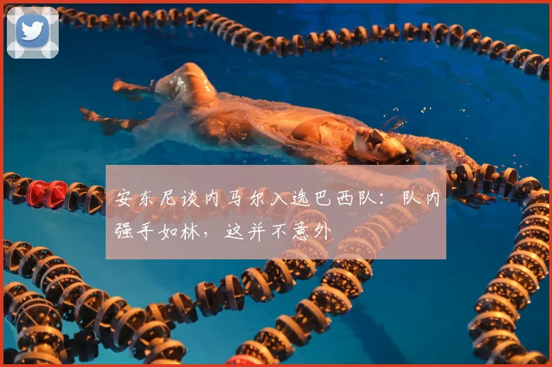 安东尼谈内马尔入选巴西队：队内强手如林，这并不意外