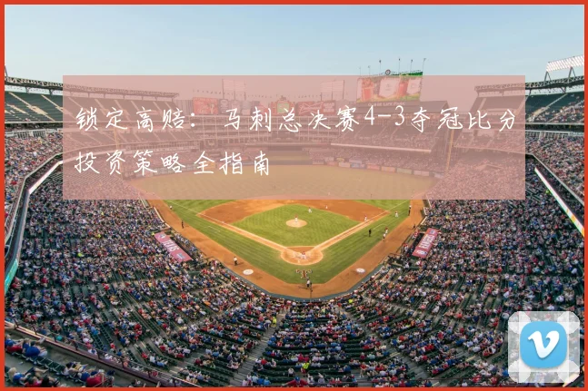 锁定高赔:马刺总决赛4-3夺冠比分投资策略全指南