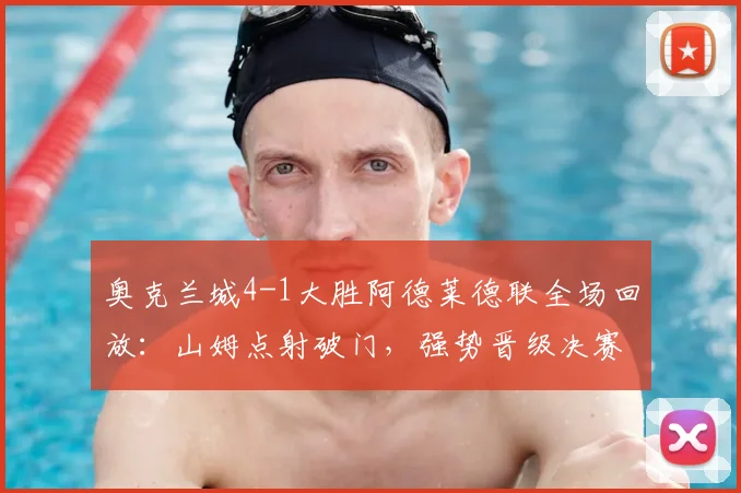 奥克兰城4-1大胜阿德莱德联全场回放:山姆点射破门,强势晋级决赛分析