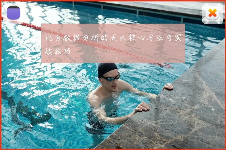 比分数据分析的五大核心方法与实战技巧