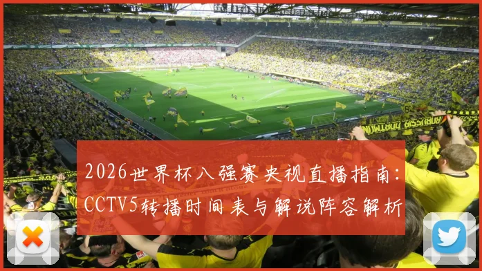 2026世界杯八强赛央视直播指南：CCTV5转播时间表与解说阵容解析