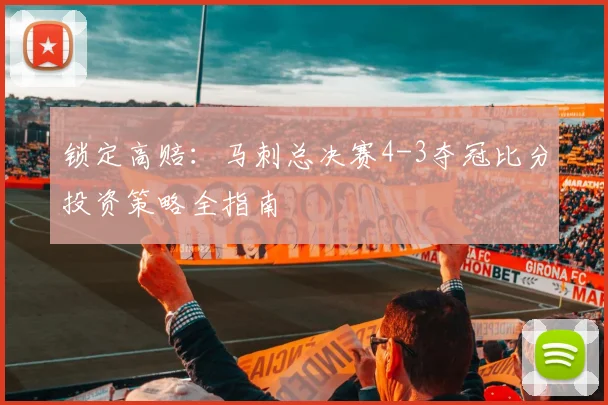 锁定高赔:马刺总决赛4-3夺冠比分投资策略全指南