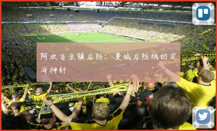 阿坎吉坐镇后防:曼城后防线的定海神针